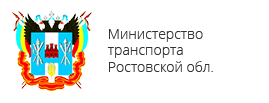 Сайт минтранса ростовской области